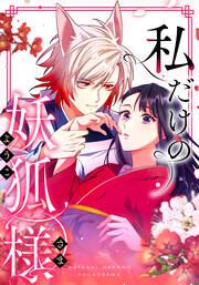 『私だけの妖狐様』の表紙