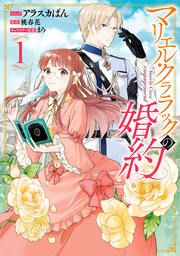 『マリエル・クララックの婚約』の表紙