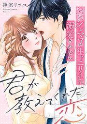 『君が教えてくれた恋~34歳シンママが年下エリートに溺愛されたら』の表紙