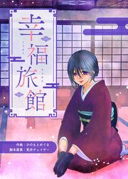 『幸福旅館』の表紙