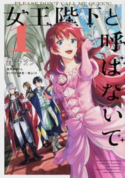 『女王陛下と呼ばないで【タテスク】』の表紙