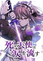 『死の天使は涙を流す【タテヨミ】』の表紙