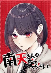 『南天さんは実らない【タテヨミ】』の表紙