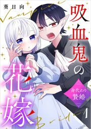 『吸血鬼の花嫁~身代わり贄婚~【電子単行本版】』の表紙