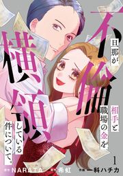『旦那が不倫相手と職場の金を横領している件について。【電子単行本版】』の表紙