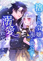 『捨てられ令嬢ですが、氷の貴公子に溺愛されています』の表紙