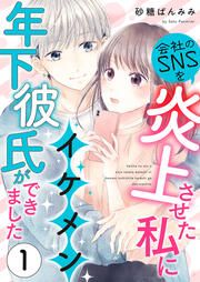 『会社のSNSを炎上させた私にイケメン年下彼氏ができました』の表紙