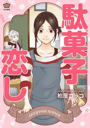 『駄菓子恋し』の表紙