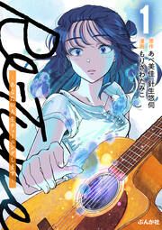 『Re-Tune ~あなたの人生チューニングします~(分冊版)』の表紙