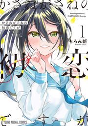 『かさねがさねの初恋ですが』の表紙