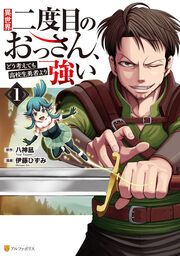 『異世界二度目のおっさん、どう考えても高校生勇者より強い』の表紙