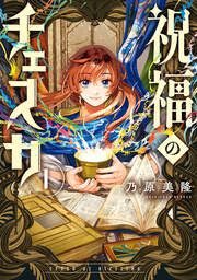 『祝福のチェスカ』の表紙