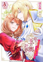 『私の玉の輿計画! ~望まれない側室ですが、むしろ好都合です~(アリアンローズコミックス)』の表紙
