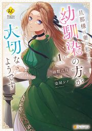 『旦那様は妻の私より幼馴染の方が大切なようです』の表紙