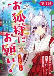 『お狐様にお願い!~廃村に残ってた神様がファンタジー化した現代社会に放り込まれたら最強だった~@COMIC』の表紙