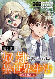 『奴隷に鍛えられる異世界生活@COMIC』の表紙