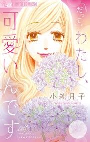 『だってわたし、可愛いんです【マイクロ】』の表紙