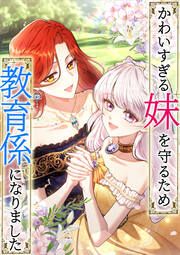 『かわいすぎる妹を守るため、教育係になりました』の表紙