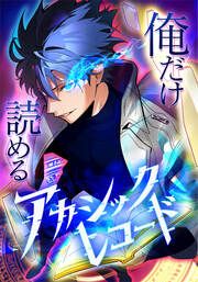 『俺だけ読めるアカシックレコード』の表紙