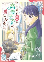 『寂しい侍女は、高慢王子の一番になる【タテヨミ】』の表紙
