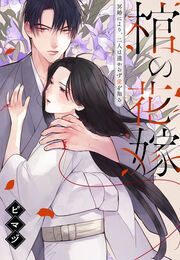 『棺の花嫁~冥婚により、二人は遠からず愛を知る』の表紙