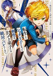 『転生してショタ王子になった剣聖は、かつての弟子には絶対にバレたくないっ』の表紙
