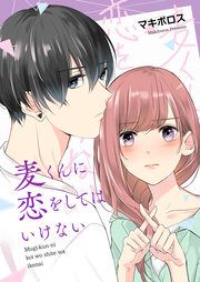 『麦くんに恋をしてはいけない』の表紙