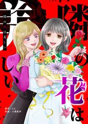 『隣の花は美しい』の表紙