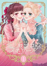 『【新装版】花とロココのメモワール』の表紙