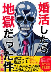 『婚活したら地獄だった件』の表紙