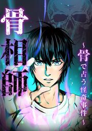 『骨相師 ~骨で占う怪奇事件~【タテヨミ】』の表紙