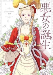 『悪女の誕生』の表紙