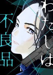 『わたしは不良品』の表紙