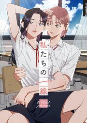 『私たちの一線』の表紙