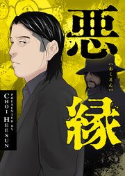 『悪縁』の表紙