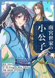 『南宮世家の小公子』の表紙