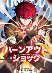 『バーンアウト・ショック』の表紙