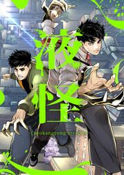 『液怪』の表紙