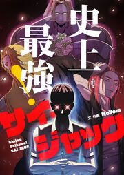 『史上最強!サイ・ジャック』の表紙