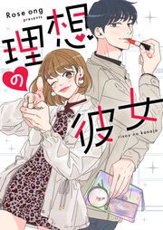 『理想の彼女』の表紙