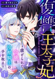 『復讐の王太子妃 ～虐げられた令嬢は冷酷騎士の手を取る～』の表紙