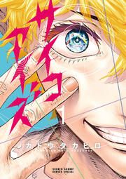 『サイコアイズ』の表紙