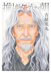 『推しが死んだ朝』の表紙