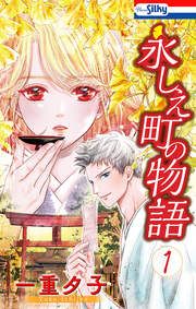 『永しえ町の物語』の表紙