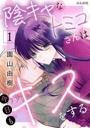 『陰キャなトミコさんは今日もキスをする(分冊版)』の表紙