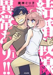 『結婚戦線異常あり!!(分冊版)』の表紙