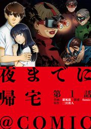 『夜までに帰宅@COMIC』の表紙