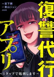 『復讐代行アプリ ~1タップで処刑します~(分冊版)』の表紙
