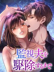 『監視夫を駆除するまで』の表紙