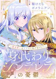 『身代わりシンデレラの憂鬱 ～魔法使いは王子から逃げ切りたい～』の表紙